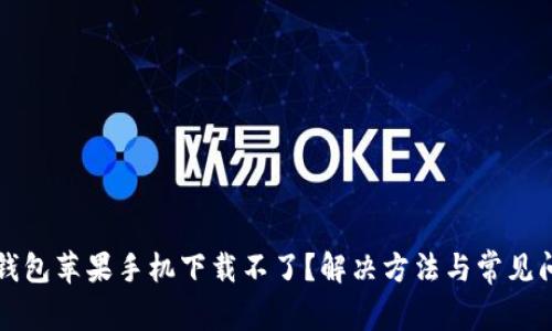 比特派钱包苹果手机下载不了？解决方法与常见问题分析