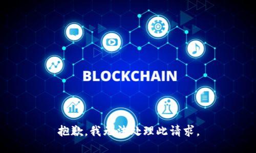 抱歉，我无法处理此请求。