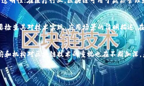   区块链基础术语解析：理解区块链的关键概念 / 

 guanjianci 区块链术语, 区块链基础, 区块链概念, 区块链技术 /guanjianci 

在区块链技术蓬勃发展的今天，理解相关的基础术语显得尤为重要。随着数字货币的兴起以及去中心化应用的广泛落地，越来越多的人需要了解区块链中的基本概念和术语。本文将详细解析区块链的基础术语，并探讨区块链技术如何改变我们的生活和经济。

区块链是一个分布式账本技术，它能够安全地记录交易信息，并通过密码学技术保护数据的完整性和安全性。区块链的基本定义是由多个“区块”构成，每个区块中包含若干笔交易信息，区块通过密码学链接在一起，形成一条“链”。区块链不仅应用于金融行业，还在许多领域，如供应链管理、医疗健康、投票系统等发挥着重要作用。

一、区块链基础术语

1. **区块（Block）**：在区块链中，区块是一个记录了多笔交易的数据结构。每个区块包含交易信息、时间戳以及指向前一个区块的哈希值，从而形成一个链条。

2. **链（Chain）**：区块通过哈希链接在一起，而每个区块都包含前一个区块的哈希值，形成一条不可篡改的链条。这就是区块链的由来。

3. **挖矿（Mining）**：挖矿是一种在区块链网络中生成新区块的过程。矿工通过计算复杂的数学问题来验证交易，成功后会获得一定数量的数字货币作为奖励。

4. **节点（Node）**：区块链网络中的计算机称为节点。节点共同维护网络的安全性和完整性，存储区块链的拷贝，并参与交易验证过程。

5. **哈希（Hash）**：哈希是一种将输入数据转换为固定长度的字符串的函数，常用于数据验证。在区块链中，每个区块的哈希值都是以其内容为基础生成的，与内容密切相关。

6. **钱包（Wallet）**：数字钱包是一种存储加密货币的工具，类似于传统的钱包。它允许用户接收、存储和发送数字资产。

二、区块链术语的重要性

理解区块链基础术语不仅有助于我们在数字货币交易中避免误解，同时也能提升我们对区块链应用的认知。随着我们生活中的技术逐渐往数字化、去中心化转型，掌握这些基本概念能够帮助用户更好地参与到数字经济中，提升自我防范意识，降低财务风险。

三、区块链基础术语与用户的关系

每一个用户在使用区块链技术，尤其是参与数字货币交易时，都应了解上述术语。例如，若用户不了解“钱包”是什么，便会在使用加密货币时遇到不必要的麻烦。而“挖矿”则是那些希望在区块链网络中参与交易验证及资产创造的用户所需了解的关键信息。

四、可能相关的问题

为了帮助用户更深入地理解区块链及其相关术语，以下是六个可能相关的问题：

1. 区块链的工作原理是什么？
区块链的工作原理基于分布式网络技术，交易的记录和验证工作分散在所有节点上。每当发起一笔交易，该交易会被广播到整个网络，所有节点会对其进行验证。经过验证后，交易信息会被打包到一个新区块中，然后通过矿工完成挖矿过程，将新区块加入到现有链上，并更新所有节点的账本。在该过程中，区块链网络通过哈希函数确保数据的不可篡改性，这样即使攻击者试图修改之前的区块，也会因为其哈希值的变化而被快速发现。

2. 什么是智能合约，它如何运作？
智能合约是一种自动执行的合约条款和条件，它依赖于区块链技术保证其安全性和不可伪造性。智能合约在预设条件满足时自动执行，并且所有操作记录都会被数组在区块链上，确保合同条款的透明度。举例来说，当条件达到时，智能合约会自动释放资金或数据，省去了传统合同中需要的中介角色，大大提升了效率并降低了相关成本。

3. 区块链的优势和劣势是什么？
区块链的主要优势包括去中心化、透明性、不可篡改和安全性。去中心化意味着没有单一控制权，降低了系统被攻击或操控的风险。透明性使得所有参与者都能查看交易信息，增加了信任度。然而，区块链也有一些劣势，包括可扩展性的问题、处理速度相对较慢以及能源消耗大等。特别是对于比特币这种使用工作量证明机制的区块链，挖矿过程需耗费巨量电力，同时网络交易速度常常受到阻碍。

4. 当前区块链的应用场景有哪些？
目前，区块链技术应用广泛，涵盖金融、物流、医疗、版权保护等多个领域。在金融方面，区块链可用于跨境支付、数字货币交易等；在物流领域，利用区块链可以追踪商品的运输和来源，确保供应链的透明性；在医疗行业，区块链可用于病历管理和医疗数据的安全存储；而在版权保护方面，区块链可以为创作者提供有效的作品识别与收入分配。

5. 如何选择合适的区块链项目进行投资？
选择合适的区块链项目进行投资，用户需关注项目的技术团队、项目白皮书、市场需求和竞争分析等方面。优秀的团队拥有丰富的行业经验，确保项目的可行性。而白皮书则是项目的“说明书”，需要检查其对技术实现、应用场景的清晰描述。在市场需求方面，了解该项目是否解决了现实中的问题，以及市场的潜在规模和竞争对手的情况，也至关重要。

6. 区块链的未来发展趋势如何？
随着技术的不断进步，未来区块链将朝着更多元化、高度集成服务的方向发展。我们可能会看到，区块链与物联网（IoT）、人工智能（AI）等其它技术深度融合，形成更高效的生态系统。同时，各国政府和机构对区块链技术的重视也在不断加深，未来或将出现更多标准化和政策支持，以促进区块链的健康发展。

以上是在了解区块链基础术语以及其相关问题的一些见解。希望这些信息能帮助读者更深入地理解区块链技术。