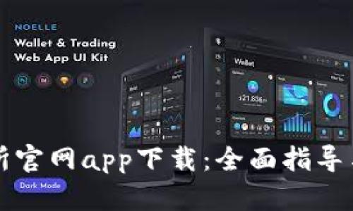 比特交易所官网app下载：全面指导与安全提示