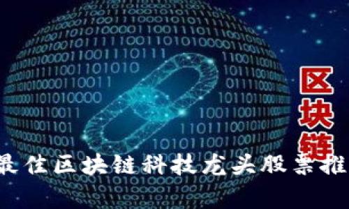 2023年最佳区块链科技龙头股票推荐与分析