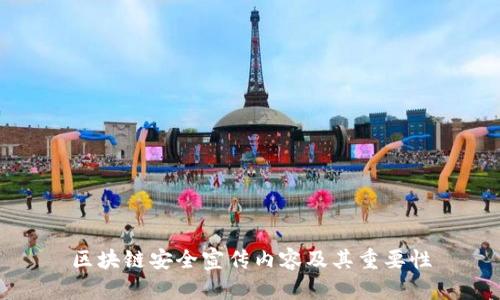 区块链安全宣传内容及其重要性