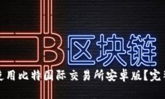 如何下载并使用比特国际交易所安卓版？完整指