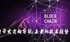 区块链芯片开发方向分析：未来的技术趋势与应