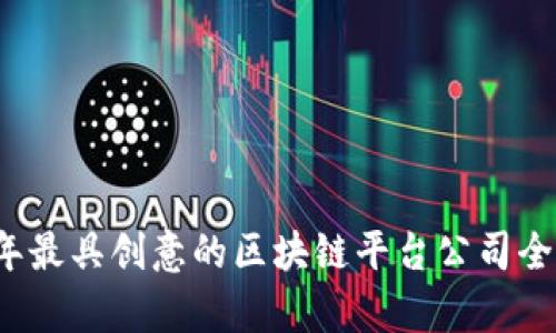 2023年最具创意的区块链平台公司全景分析