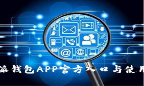 比特派钱包APP官方入口与使用指南