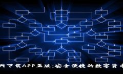 比特派官网下载APP正版：安全便捷的数字货币管