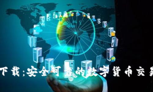 比特国际下载：安全可靠的数字货币交易平台指南