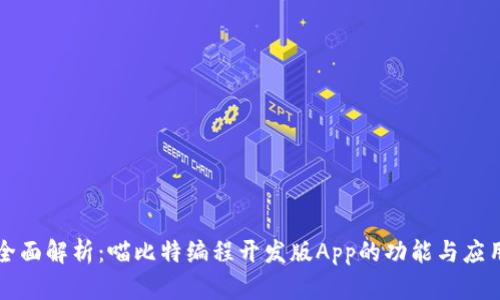 全面解析：喵比特编程开发版App的功能与应用
