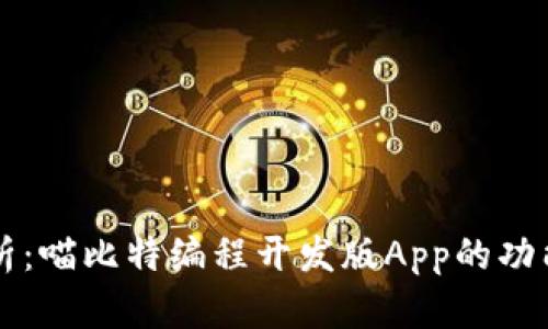 全面解析：喵比特编程开发版App的功能与应用