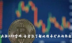 比特大陆APP官网：全方位了解比特币矿业的终极