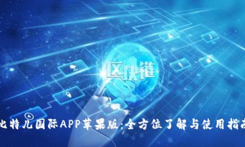 比特儿国际APP苹果版：全方位了解与使用指南