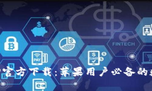 比特牛交易所APP官方下载：苹果用户必备的数字货币交易工具