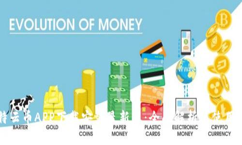 比特云币APP下载安装最新版：全面解析及使用指南