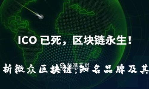 全面解析微众区块链：知名品牌及其影响力
