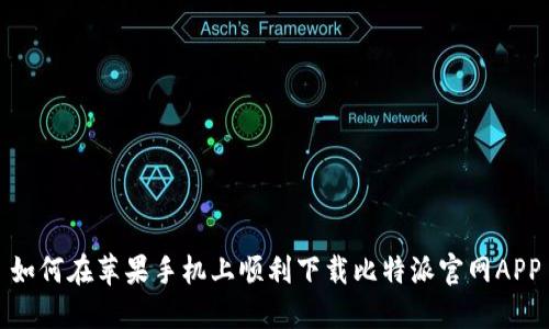 如何在苹果手机上顺利下载比特派官网APP