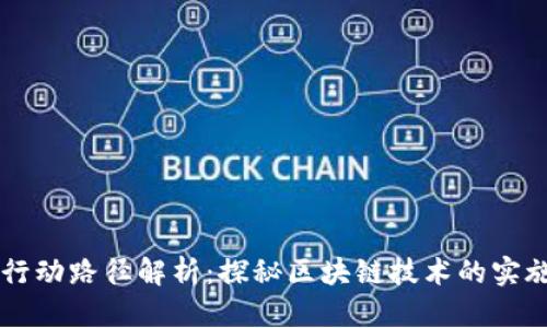 区块链行动路径解析：探秘区块链技术的实施与应用