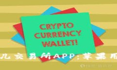 如何下载比特儿交易所APP：苹果用户的完整指南