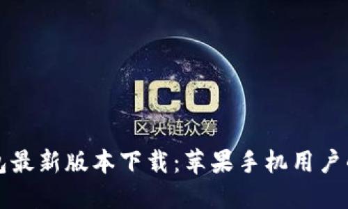 比特派钱包最新版本下载：苹果手机用户的全面指南