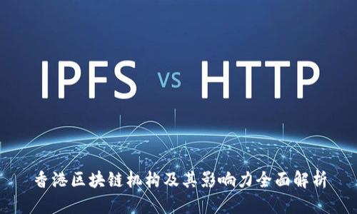 香港区块链机构及其影响力全面解析