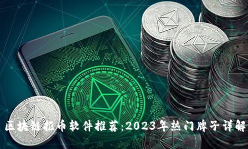 区块链抠币软件推荐：2023年热门牌子详解