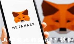 如何在安卓手机上安装比特派APP：详细步骤与注