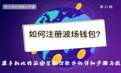 苹果手机比特派安装微信软件的详细步骤与技巧