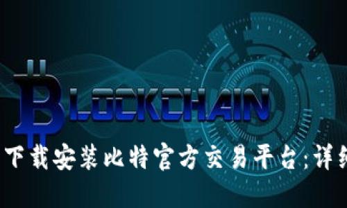 如何在iOS设备上下载安装比特官方交易平台：详细步骤与使用指南