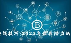 区块链挣钱技巧：2023年最具潜力的项目解析