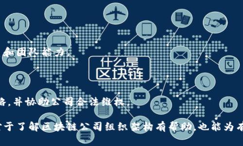    深圳区块链公司各部门分析与职能介绍  / 

 guanjianci  深圳, 区块链, 公司, 部门  /guanjianci 

### 深圳区块链公司各部门分析与职能介绍

随着区块链技术的发展，越来越多的企业纷纷成立了一些区块链相关的公司，这些公司不仅包括技术开发，还涉及金融、物流、版权、医疗等多个领域。在深圳这样一个技术高度发达的城市，许多区块链公司应运而生，并不断壮大。本文将详细介绍深圳区块链公司的各个部门及其职能。

#### 一、区块链技术研发部

1. **职能概述**
    - 区块链技术研发部是区块链公司最核心的部门之一，主要负责区块链技术的研究和开发。这个部门通常拥有一支由区块链专家、开发工程师和数据科学家组成的团队，致力于开发新的区块链底层技术和应用。

2. **主要工作**
    - 进行区块链架构设计与实现，开发智能合约和分布式应用（DApps）。
    - 解决区块链技术在安全性、可扩展性和性能方面的挑战。
    - 进行技术标准的制定和参与行业技术交流。
    - 不断进行技术创新，跟踪区块链领域的新技术和新应用。

3. **团队组成**
    - 团队通常由区块链工程师、算法工程师、系统架构师和项目经理组成。

#### 二、产品经理部

1. **职能概述**
    - 产品经理部负责公司的区块链产品的定义、设计和发展，确保产品能够满足市场需求。

2. **主要工作**
    - 与技术研发部合作，确定产品的功能和设计需求。
    - 进行市场调研，分析用户需求，制定产品策略。
    - 监控产品的生命周期，进行版本迭代与企业推广。

3. **团队组成**
    - 产品经理通常与UI/UX设计师、市场调研员紧密合作，共同推进产品发展。

#### 三、市场营销部

1. **职能概述**
    - 市场营销部负责公司品牌建设和市场推广，旨在通过各种平台和渠道提高公司的知名度和市场份额。

2. **主要工作**
    - 制定并实施营销策略，进行线上线下的营销活动。
    - 维护公司与客户及合作伙伴的关系，沟通产品价值和业务模式。
    - 进行竞争对手分析，收集市场反馈。

3. **团队组成**
    - 包括营销专员、公关专员和内容创作者，整个团队协作以提升市场影响。

#### 四、财务部

1. **职能概述**
    - 财务部在区块链公司中主要负责组织财务、资金管理及审计工作，以确保公司财务健康。

2. **主要工作**
    - 编制公司预算，进行财务分析与报告。
    - 管理公司资金流动，进行成本控制。
    - 确保合规，处理税务事务和审计。

3. **团队组成**
    - 包括会计、财务分析师和内部审计师。

#### 五、人力资源部

1. **职能概述**
    - 人力资源部负责公司的人才引进、培养及管理，旨在建立高效的团队和企业文化。

2. **主要工作**
    - 制定招聘计划，进行人才招聘与甄选。
    - 进行员工培训和发展计划，提升员工技能。
    - 维护员工关系，处理劳动事务和冲突。

3. **团队组成**
    - 通常由人力资源专员、培训专员和薪资福利专员组成。

#### 六、法务部

1. **职能概述**
    - 法务部在区块链公司中负责法律事务与合规，确保公司的商业活动符合相关的法律法规。

2. **主要工作**
    - 处理合同事务，审核各种法律文件。
    - 进行知识产权保护，确保技术成果不受侵权。
    - 参与公司的政策制定与风险管理。

3. **团队组成**
    - 包括法律顾问和合规专员，两者协作确保公司无法律风险。

### 可能的相关问题

#### 问题1：区块链技术研发部的工作内容包括哪些？

区块链技术研发部是区块链公司不可或缺的一部分，其工作内容包括架构设计、技术开发、智能合约的编写、DApps的开发等。研发团队需不断关注区块链技术的发展趋势，进行技术创新。

#### 问题2：产品经理部在区块链公司中扮演什么角色？

产品经理部负责制定产品战略，进行市场调研，与技术和市场部门协调，确保推出的产品能够符合市场需求。

#### 问题3：市场营销部如何提升区块链公司的知名度？

市场营销部通过线上线下活动、社交媒体和公关活动，积极打造公司的品牌形象，并建立与客户的良好关系，从而提升公司知名度。

#### 问题4：财务部门如何确保区块链公司的资金安全？

财务部门通过制定预算、资金跟踪和成本控制来保证公司的资金安全。此外，定期进行审计以确保财务透明度。

#### 问题5：人力资源部如何帮助公司培养人才？

人力资源部通过人员招聘、员工培训和职业发展机会的提供，旨在吸引和培养公司所需的人才，从而提升整体员工素质和团队能力。

#### 问题6：区块链公司的法务部怎样处理法律纠纷？

法务部通过合同审核、法律咨询和知识产权保护，来降低公司的法律风险；遇到法律纠纷时，则需要制定合适的应对策略，并协助公司合法维权。

本文对深圳区块链公司的各个部门进行了详细分析，展示了各部门的职能和工作内容，以及团队的组成结构。这不仅对于了解区块链公司组织架构有帮助，也能为有意进入这一领域的人士提供更深入的洞察。