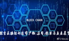 探索区块链的连带产物：应用、技术与未来展望