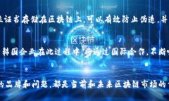   韩国区块链品牌全揭晓：探索热门项目与市场动