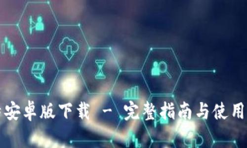 比特安卓版下载 - 完整指南与使用技巧