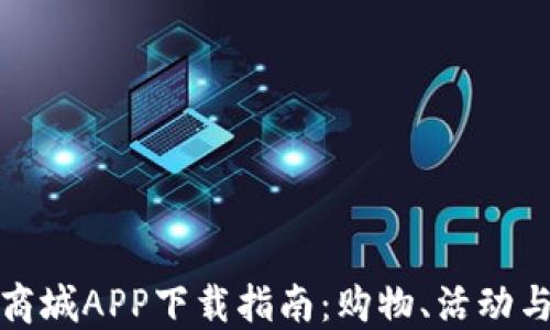 比特国际同城商城APP下载指南:购物、活动与优惠一网打尽