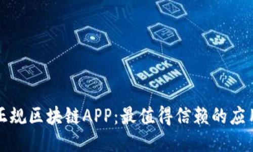 探索正规区块链APP：最值得信赖的应用推荐