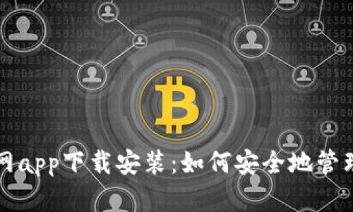 比特派钱包官网app下载安装：如何安全地管理你的数字资产