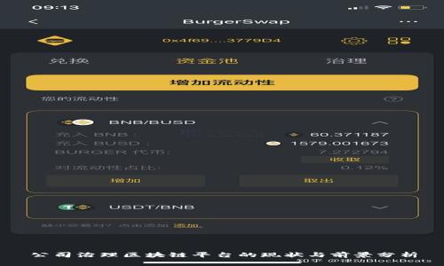 公司治理区块链平台的现状与前景分析