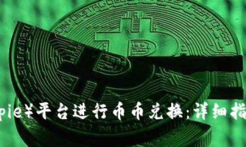 如何在比特派（Bitpie）平台进行币币兑换：详细指南与常见问题解答