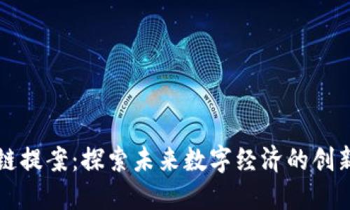 区块链提案：探索未来数字经济的创新方向