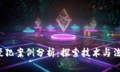  区块链侵犯案例分析：探索技术与法律的交织