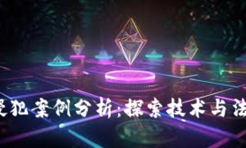  区块链侵犯案例分析：探索技术与法律的交织