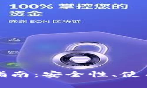 比特派钱包官方全面指南：安全性、使用技巧及常见问题解答