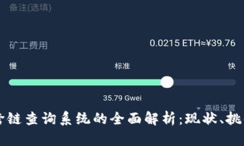 区块链跨链查询系统的全面解析：现状、挑战与前景