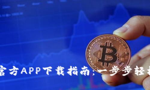 比特官方APP下载指南：一步步轻松上手