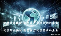 健康的区块链：改变医疗健康行业的未来健康的