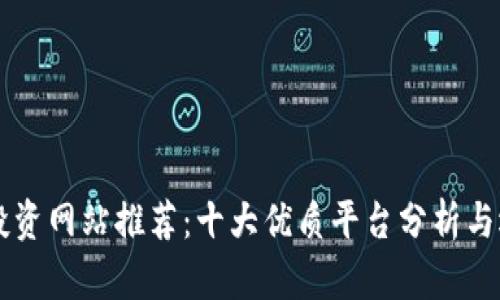 区块链投资网站推荐：十大优质平台分析与选择指南