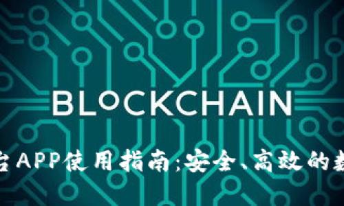 比特时代交易平台APP使用指南：安全、高效的数字货币交易体验