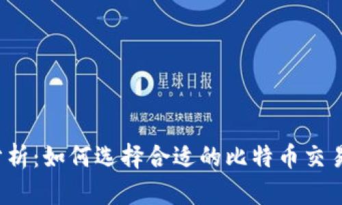 全面分析：如何选择合适的比特币交易网站？