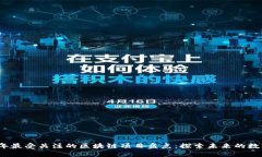 2023年最受关注的区块链项目盘点：探索未来的数