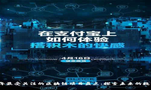 2023年最受关注的区块链项目盘点：探索未来的数字资产